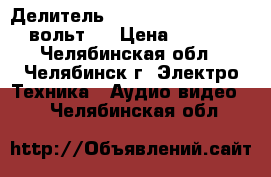 Делитель 2.727.005 (1:10 -1500 вольт)  › Цена ­ 1 500 - Челябинская обл., Челябинск г. Электро-Техника » Аудио-видео   . Челябинская обл.